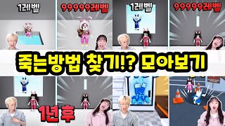 100가지 백앤아가 죽는방법! 다 찾을 수 있을까!?