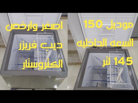 ديب فريزر الكتروستار أفقي 150 لتر هل يستحق الشراء مميزاته وعيوبه  أجهزة كهربائية