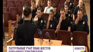 Патрульные полицейские учат язык жестов Патрульные полицейские учат язык жестов