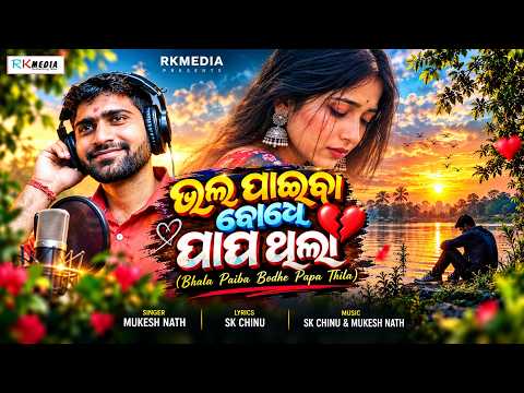 Bhala Paiba Bodhe Papa Thila | Mukesh Nath | New Odia Sad Song | Studio Version | RKMedia
