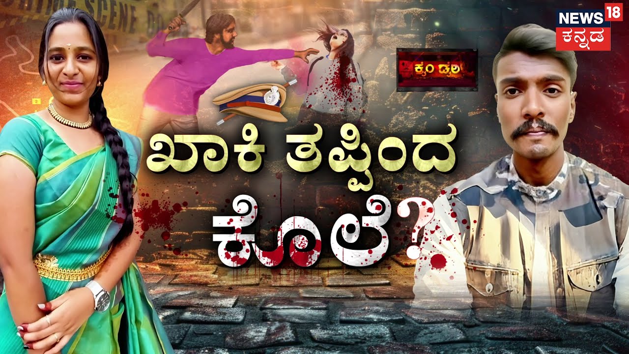 Bengaluru's Yamini Priya Case | ಕಣ್ಣಿಗೆ ಖಾರದ ಪುಡಿ ಎರಚಿ ಕುತ್ತಿಗೆ ಸೀಳಿದ ಪಾಗಲ್! | Crime Story