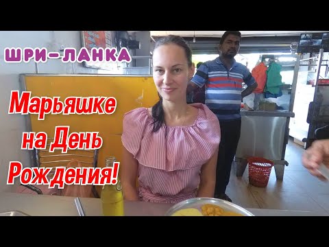 Видео: Шри Ланкийн баярын өдрүүд