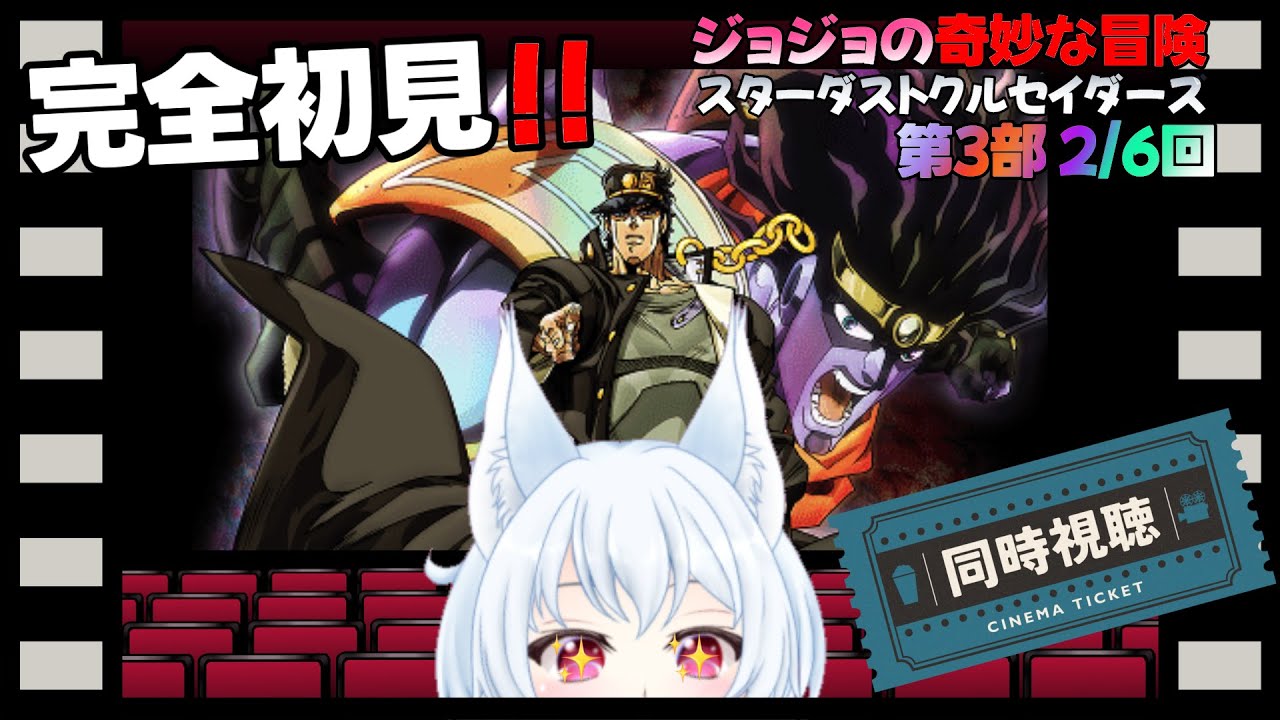 【#同時視聴】アニメ「ジョジョの奇妙な冒険 第3部 スターダストクルセイダース 2/6 &感想会【#鈴ノ森わしろ/#新人vtuber】※ネタバレ注意！