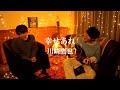 幸せあれ/川崎鷹也【カンクロウcover】