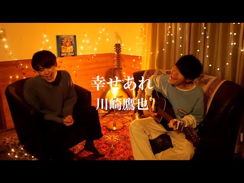 幸せあれ/川崎鷹也【カンクロウcover】