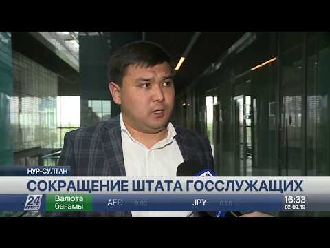 Эксперт: Сокращение штата госслужащих не отразится негативно на работе госаппарата