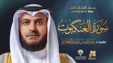 سورة العنكبوت برواية شعبة عن عاصم | الشيخ مشاري راشد العفاسي | Surah Al-Ankabut Mishary Alafasy