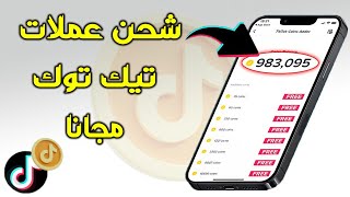 طريقة شحن عملات تيك توك مجانا عملات تيك توك مجانية ?+ افضل موقع شحن عملات تيك توك #tiktok