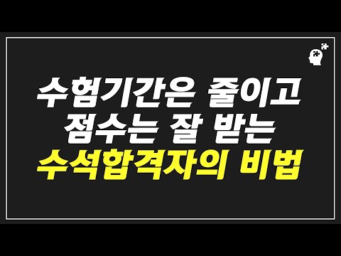 지식습득이 아니라 실전을 염두에 둔 공부법(제46회 <strong>사법시험</strong> 수석합격자 홍진영)