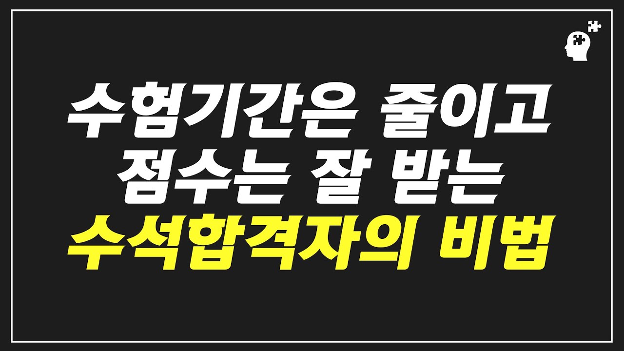 지식습득이 아니라 실전을 염두에 둔 공부법(제46회 사법시험 수석합격자 홍진영)