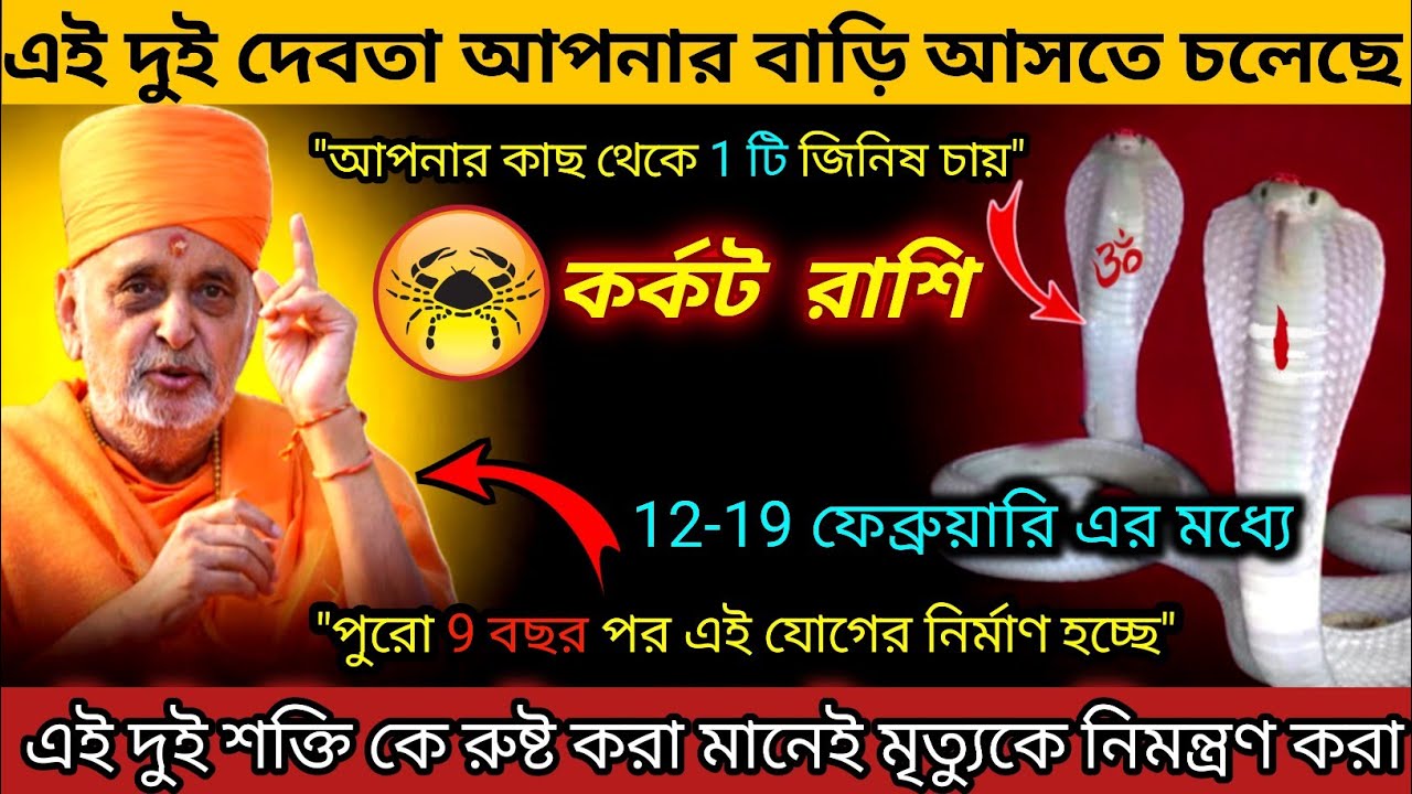 কর্কট রাশি ♋ এই দুই দেবতা আপনার বাড়ি আসতে চলেছে | 12 February - 19 February 2026