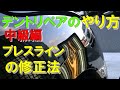 初心者必見、デントリペアのやり方。中級編。プレスラインのへこみのリペアのノウハウ、注意点を徹底解説。これを見れば大丈夫。＃デントリペア＃無塗装板金＃パテ無し鈑金＃ならし板金＃デントリペアやり方