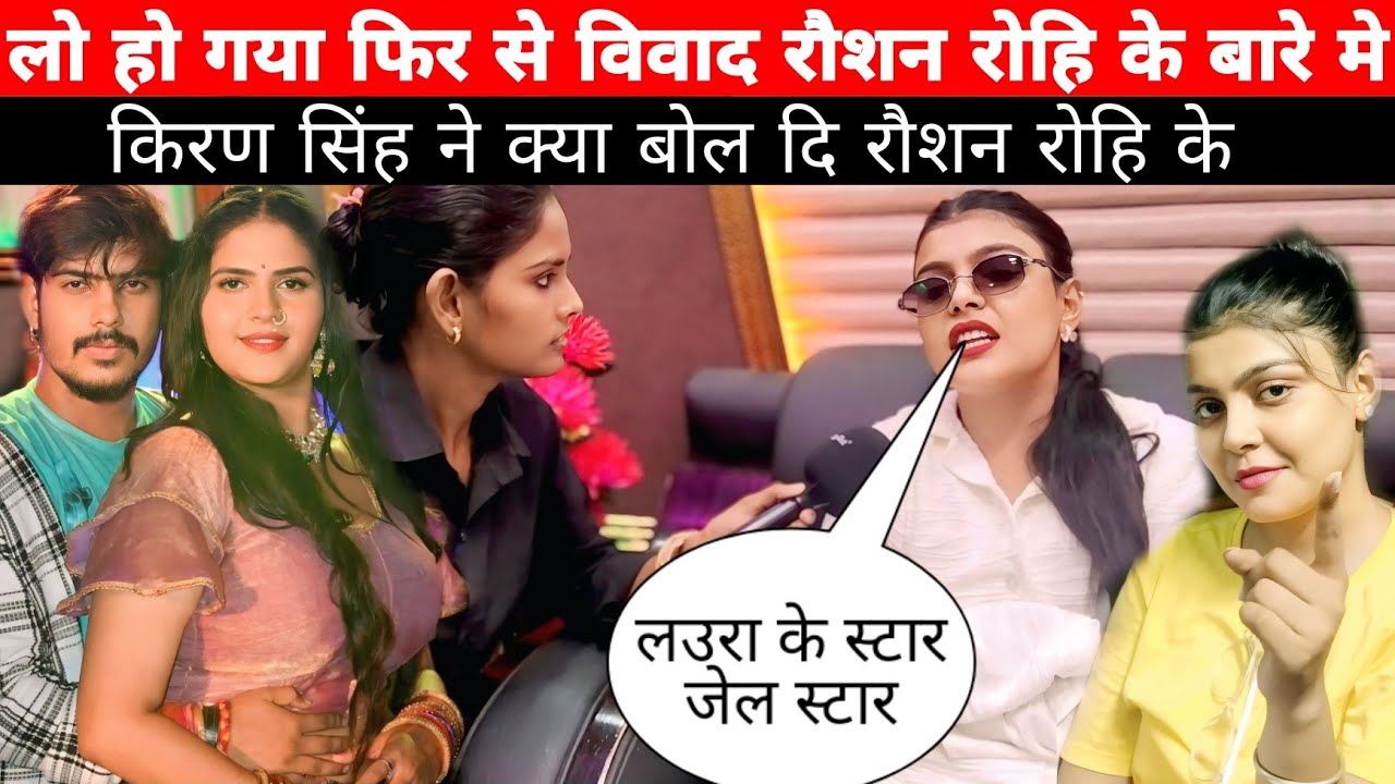 #किरण सिंह ने फिर से विवाद कर दी रौशन रोहि के किया बोल दि #Kiran Singh ke interview new video