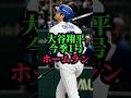 大谷翔平、ファンの手に当たる今季1号ホームラン！#大谷翔平#ドジャース#ShoheiOhtani