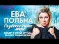 Ева Польна - Глубокое синее море - Концерт в Crocus City Hall 28.10.2017 - Полная версия