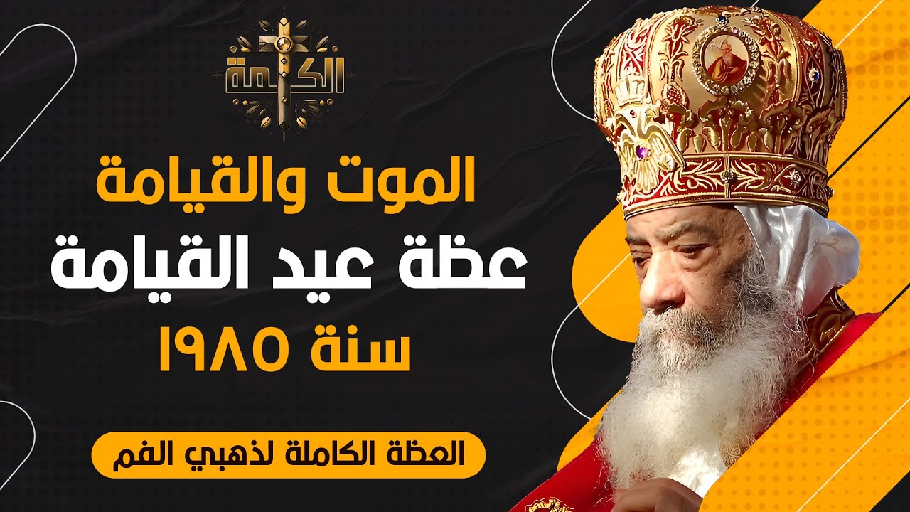 الموت والقيامة | عظة قداس عيد القيامة 1985 | البابا شنودة الثالث | العظة الكاملة