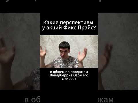 Какие перспективы у акций Фикс Прайс?
