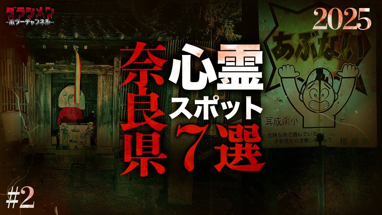 【心霊】奈良県心霊スポットまとめ7選#2