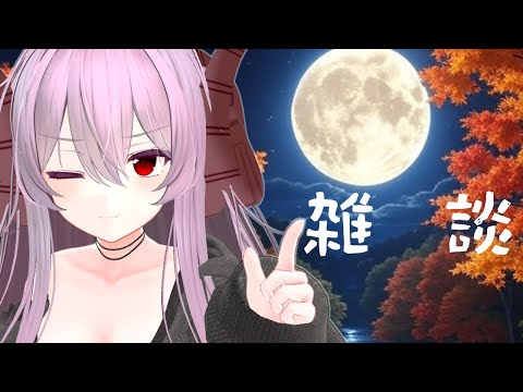 雑談 |  お題：秋っぽさがない！、新作ゲーム、最近のポスト【#めとらいぶ】