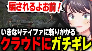 想像以上に重症なクラウドが、ティファに斬りかかりブチギレるスバルｗ【ホロライブ/切り抜き/大空スバル】