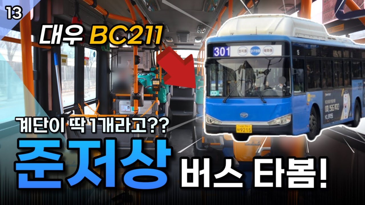우리나라에 몇대 없는 희귀 차량, 준저상버스￼ 탑승기! /대우 BC211 (20250503)