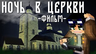 Ночь В Церкви - Minecraft Фильм