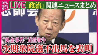 【ライブ】『“政治とカネ”～政治に関するニュース』「政治責任は全て自分の責任」自民党・二階元幹事長、次期衆院選の不出馬を表明　など──ニュースまとめライブ（日テレNEWS LIVE）