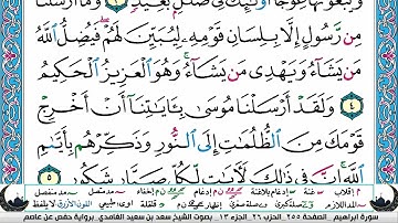 الجزء الثالث عشر (13) من القرآن الكريم بصوت الشيخ سعد الغامدي
