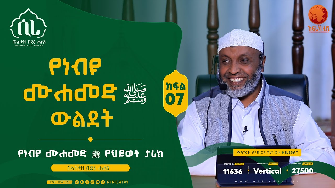 ሲራ || ክፍል 7 || በኡስታዝ በድሩ ሑሴን || የነብዩ ሙሐመድ (ሰ.ዐ.ወ) የህይወት ታሪክ || #ሲራ #አፍሪካ_ቲቪ