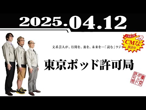 東京ポッド許可局Podcast Collection08-13 東京ポッド許可局 - Podcast - Apple Podcasts