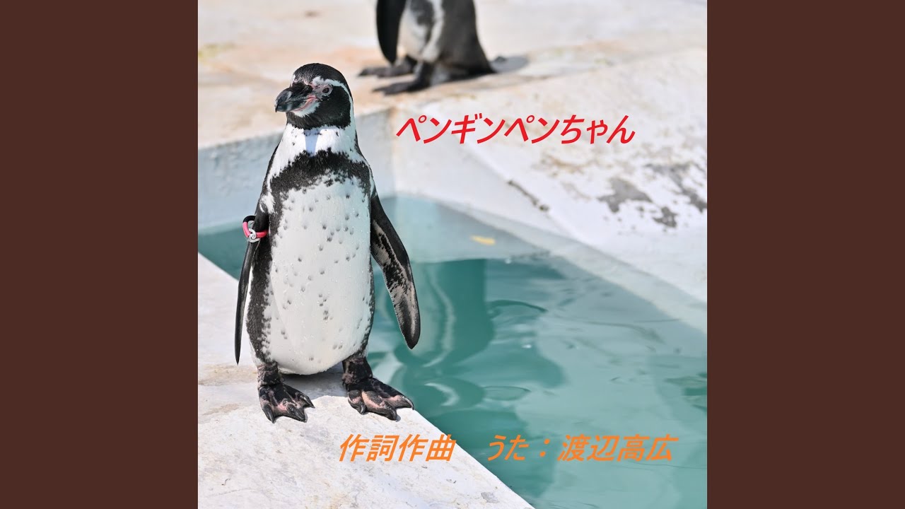 ペンギンペンちゃん - YouTube ペンギンペンちゃん - YouTube