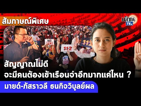 สนทนากับใบตองแห้งXมายด์ ภัสราวลี-กังวลนักเคลื่อนไหวการเมืองมีสิทธิติดคุกมากขึ้นในรบ.นี้: 