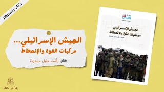 كتاب  الجيش الاسرائيلي  عوامل القوة و الإنحطاط  بقلم : رأفت خليل حمدونة