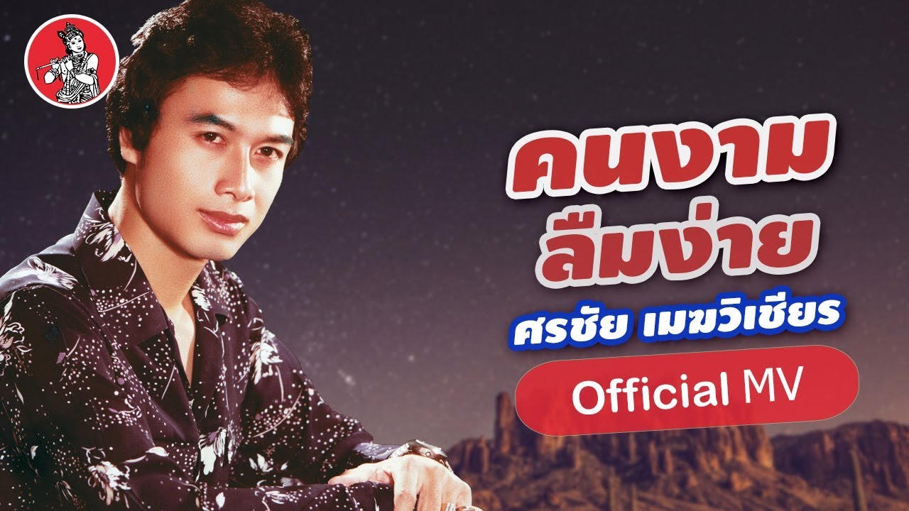 คนงามลืมง่าย - ศรชัย เมฆวิเชียร [Official MV]