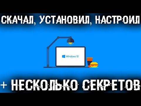 Видео: Самая полная установка Windows 10 + Драйвера + Программы + Настройки и Секреты