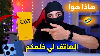 الهاتف الجديد Realme C63 المميزات والعيوب وهل يستحق الشراء بهاذ السعر !! 2024