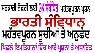 ਭਾਰਤੀ ਸੰਵਿਧਾਨ ਚੁਣੀਦਾ ਸੂਚੀਆਂ ਤੇ ਅਨੁਛੇਦ Main Articles INDIAN CONSTITUTION Basic GK Questions 2021