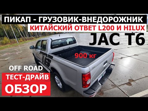 Пикап Jac T6 дизель тест драйв и обзор Ответ Toyota Hilux Mitsubishi L200 на голову выше UAZ Pickup