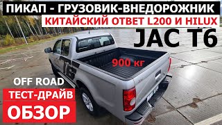 Пикап Jac T6 дизель тест драйв и обзор Ответ Toyota Hilux Mitsubishi L200 на голову выше UAZ Pickup