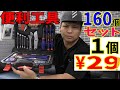 １個￥２９で１６０個セットの便利な工具セットをご紹介！久しぶりの商品レビューです！