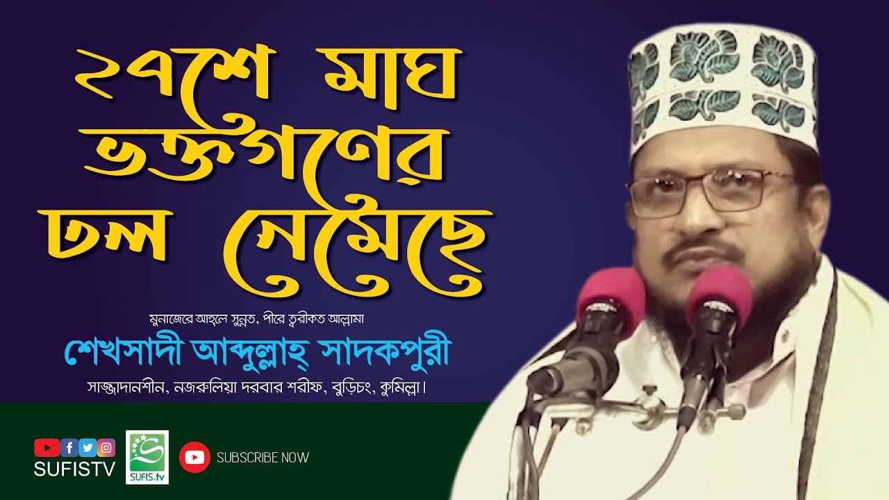 ২৭শে মাঘ ভক্তগণের ঢল নেমেছে | Sheikh Sadi Abdullah | নজরুল ইসলাম ...