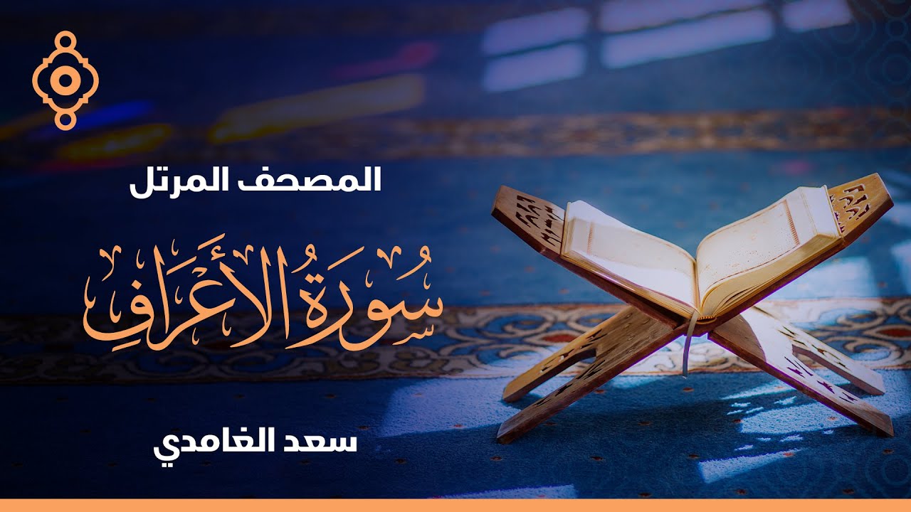 سورة الأعراف  - الشيخ سعد الغامدي