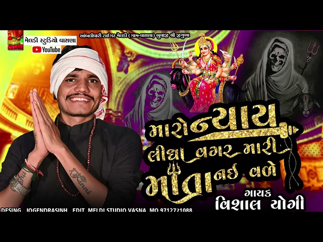 મારો ન્યાય લીધા વગર મારી મેલડી નહિ વળે💥  #Vishal_Yogiraj ||Vishal Yogi New Aalap Meldi Studio Vasna class=