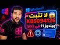 🚨 لا تثبّت تحديث ويندوز 11 KB5094126 قبل مشاهدة هذا الفيديو... ما يحدث لبعض الأجهزة صادم! 😱