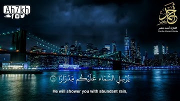 تلاوة عطرة جداً - سورة نوح كاملة - القارئ أحمد خضر 🌿💚
