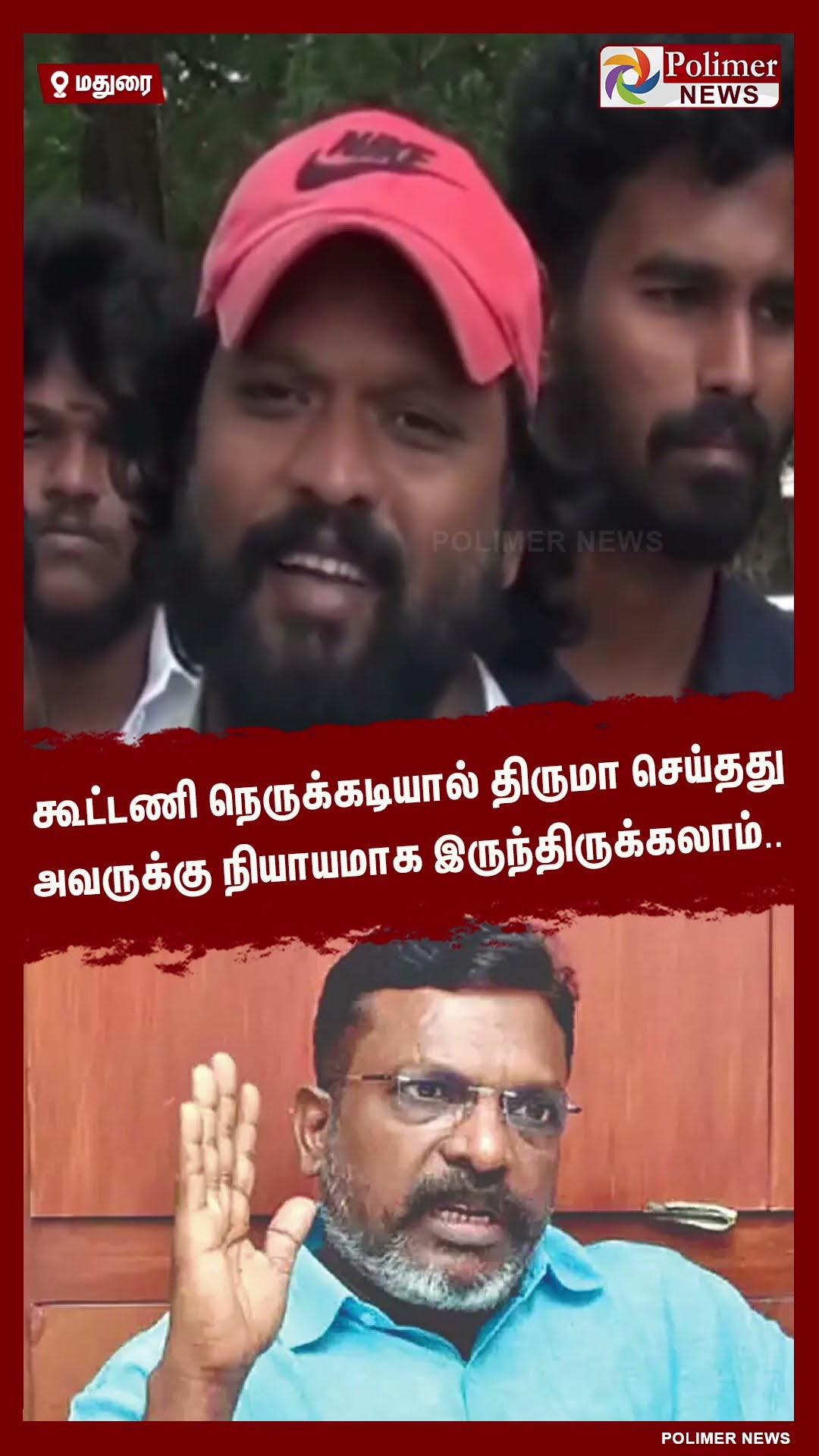 கூட்டணி நெருக்கடியால் திருமா செய்தது அவருக்கு நியாயமாக இருந்திருக்கலாம்.. #shorts