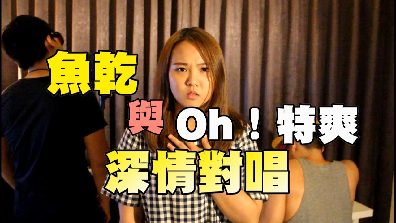 信/A-Lin【狂風裡擁抱】Cover feat.魚乾 & Oh!特爽【狂風裡慢跑】
