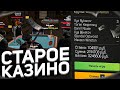 ИГРАЮ В СТАРОЕ КАЗИНО НА БОЛЬШИЕ СТАВКИ на АМАЗИНГ РП! ( serezhqa amazing rp )