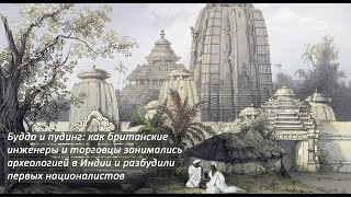 Коротчикова Полина Будда и пудинг: как британские инженеры и торговцы занимались археологией в Индии