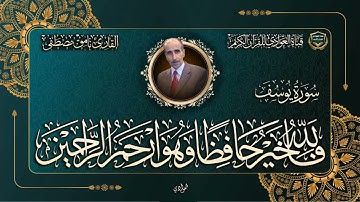 القارئ نامق مصطفى - ما تيسر له من سورة يوسف